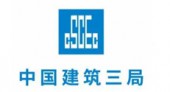 中國(guó)建筑第三工程局有限公司